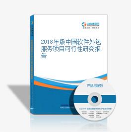 2018年版中國軟件外包服務項目可行性研究報告